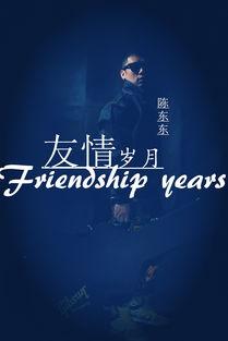 友情岁月背景音乐,重温经典友情岁月背后的动人故事